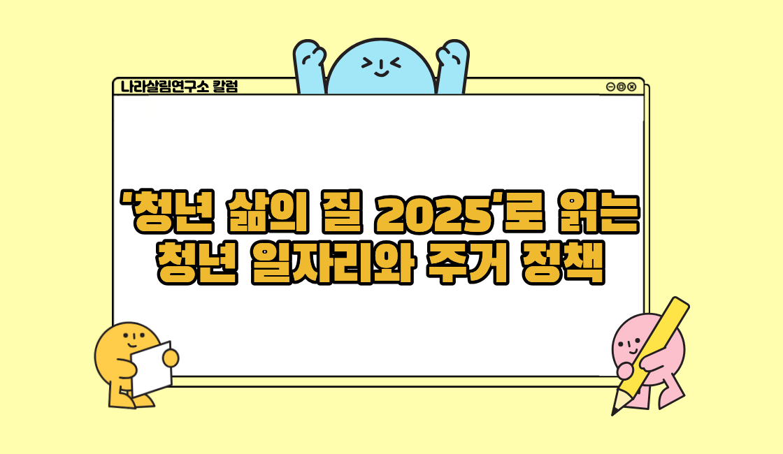 ‘청년 삶의 질 2025’ 로 읽는 청년 일자리와 주거 정책