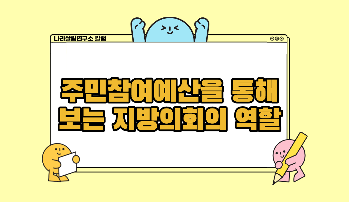 주민참여예산을 통해 보는 지방의회의 역할 