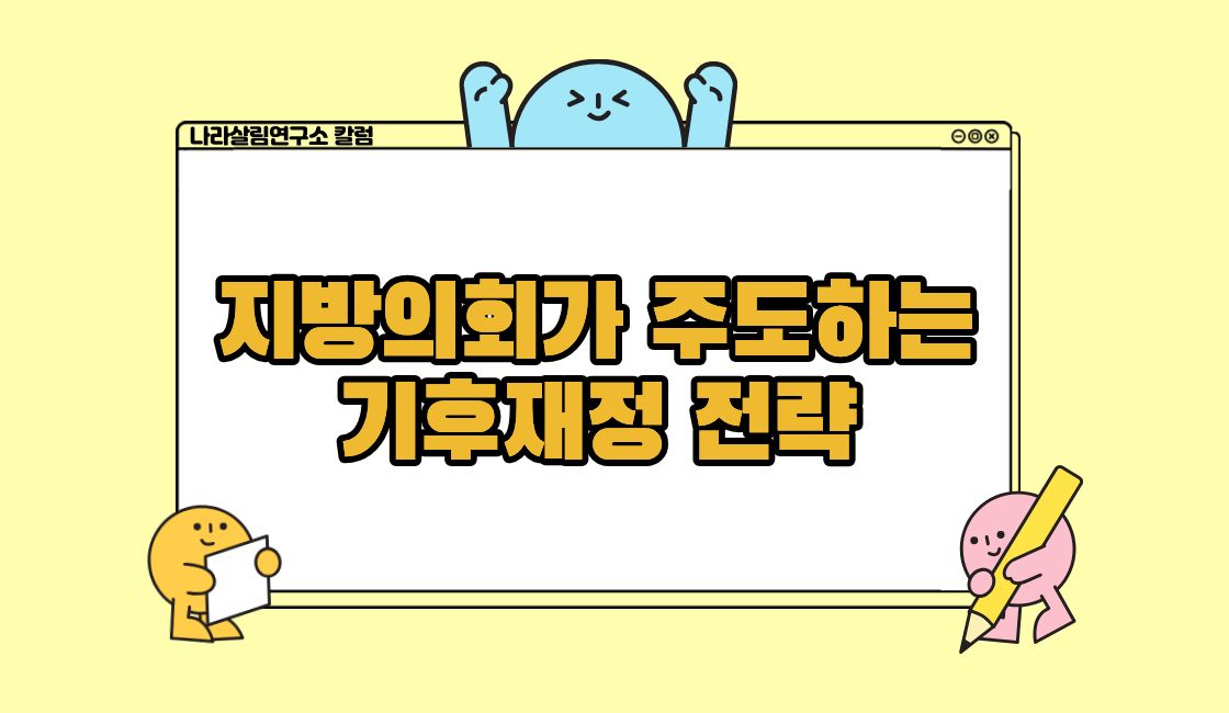 지방의회가 주도하는 기후재정 전략