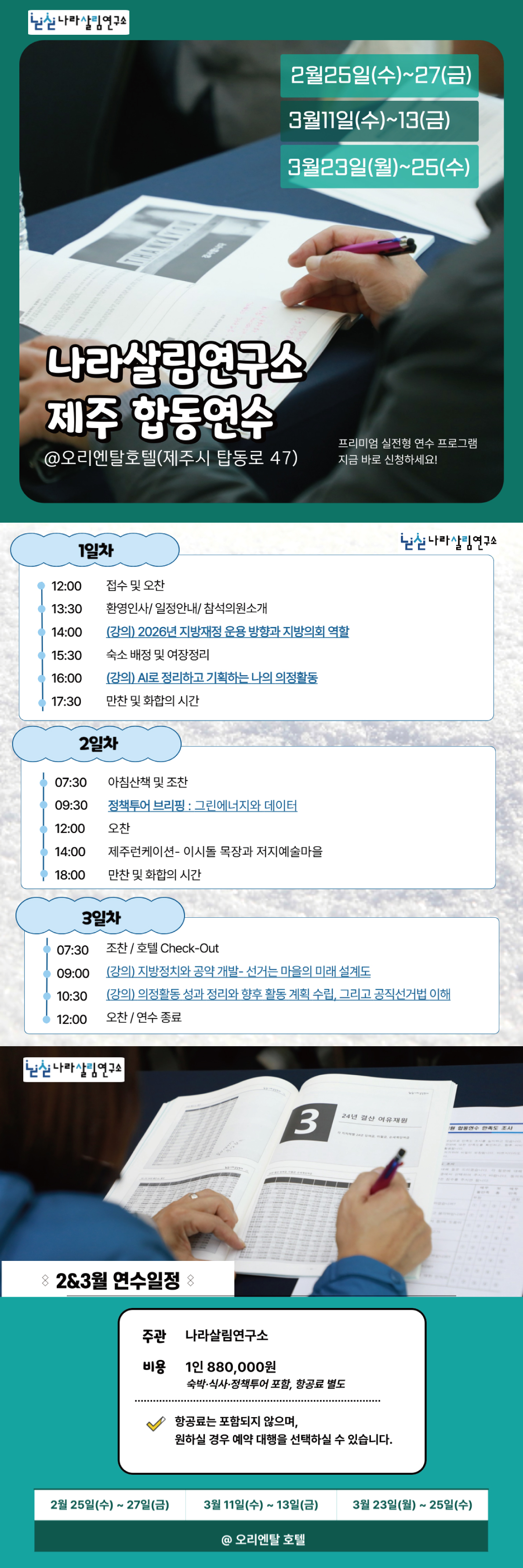 [안내] 2026 나라살림연구소 지방의회 의원·공무원 합동연수