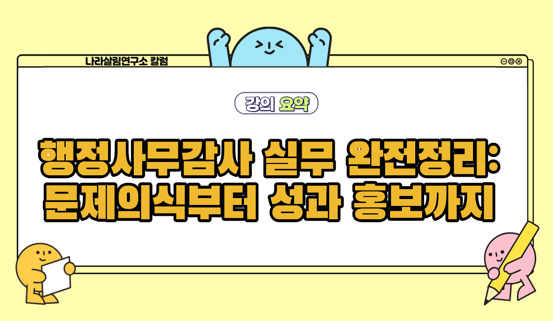행정사무감사 실무 완전정리: 문제의식부터 성과 홍보까지 