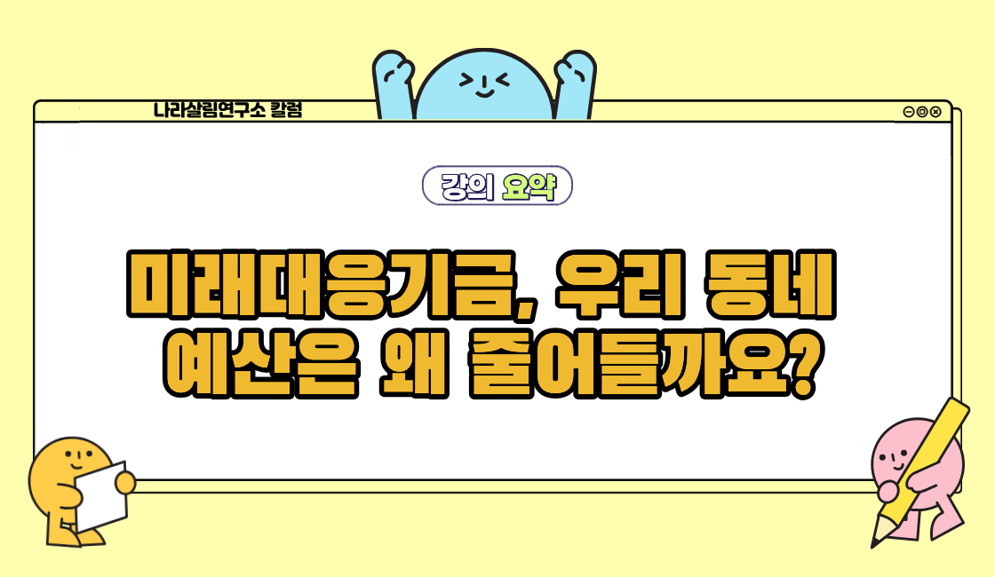 미래대응기금, 우리 동네 예산은 왜 줄어들까요? 