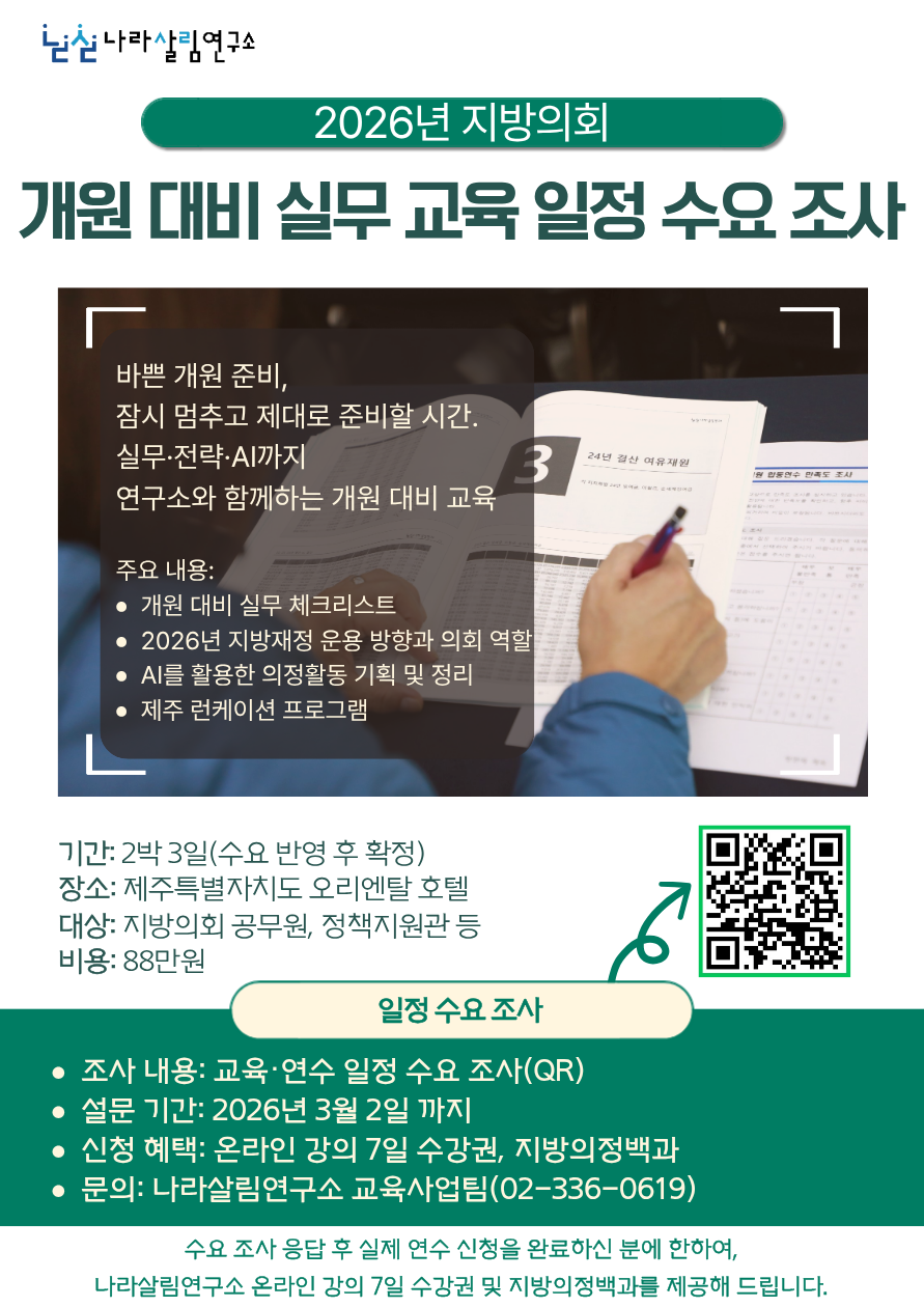 [안내]「2026년 지방의회 개원 대비 실무·전문역량 강화 제주 교육과정」수요 조사(설문에 응답해 주세요!)