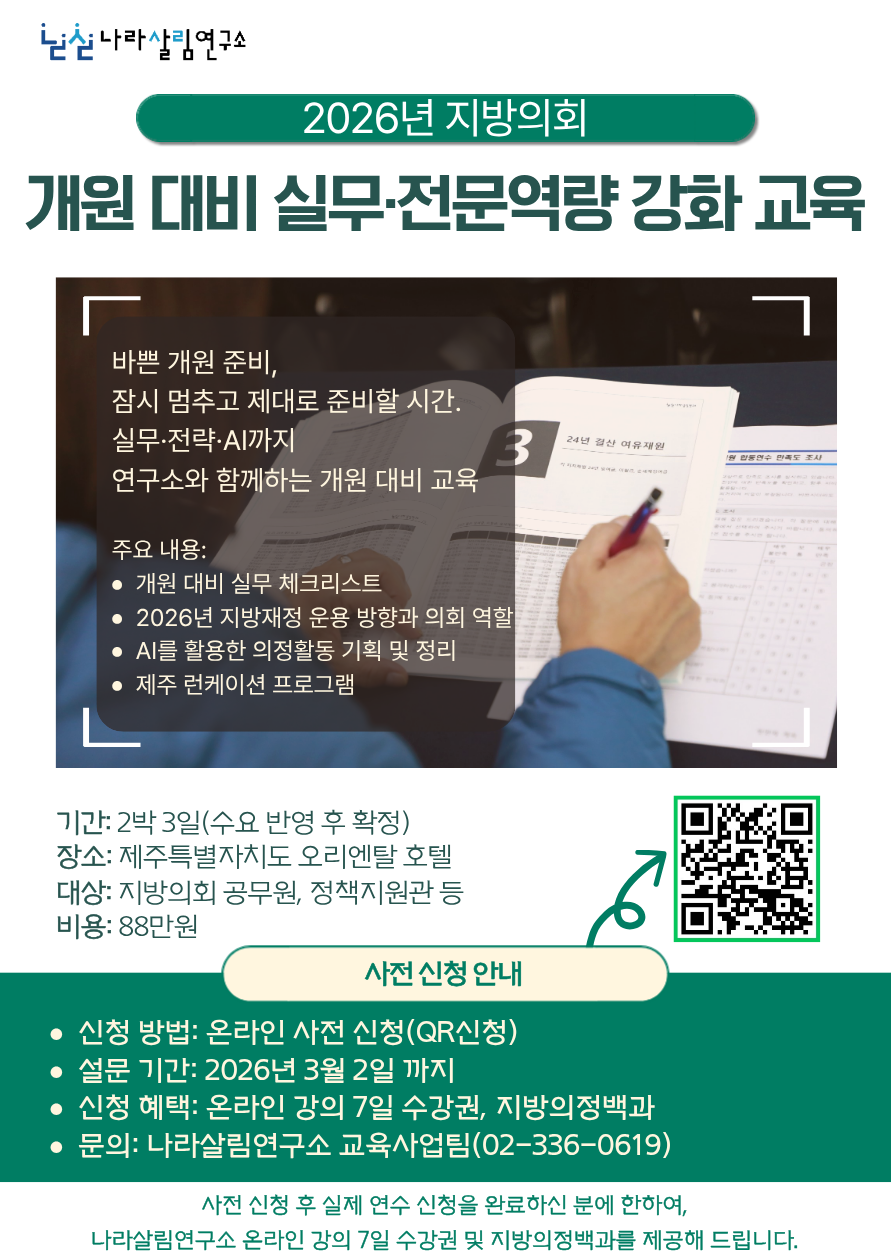 [안내] 「2026년 지방의회 개원 대비 실무·전문역량 강화 제주 교육과정」 사전 신청 안내