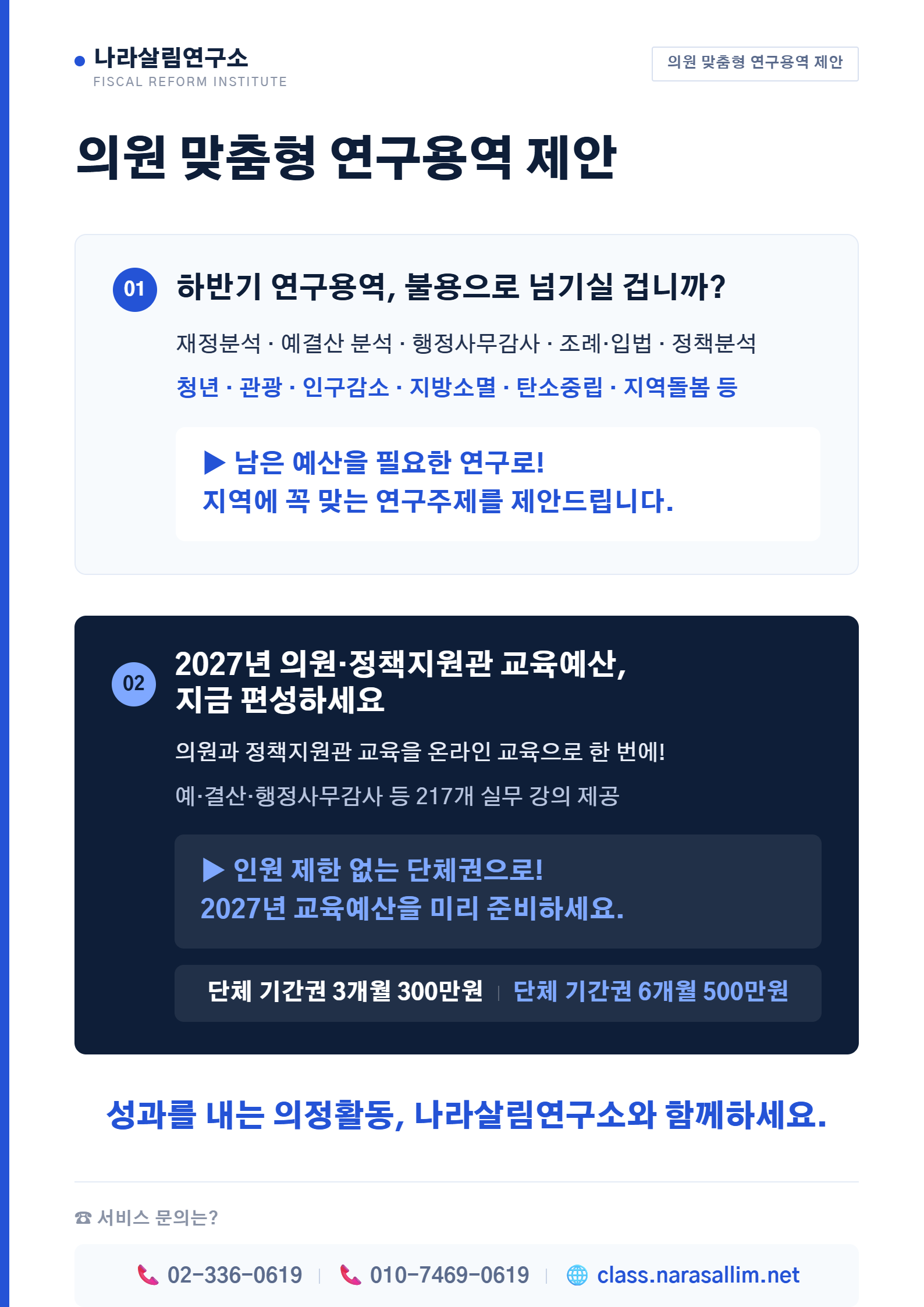 [나라살림연구소] 의원 맞춤형 연구용역 제안