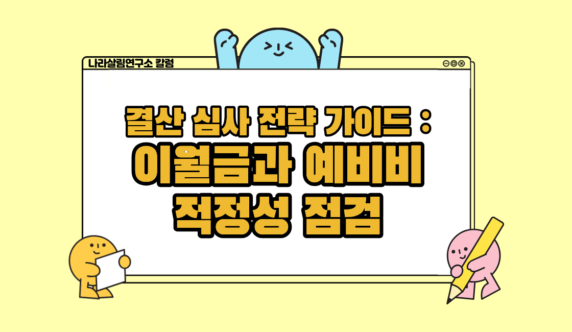 [결산 심사 전략 가이드 ③] 이월금과 예비비 적정성 점검