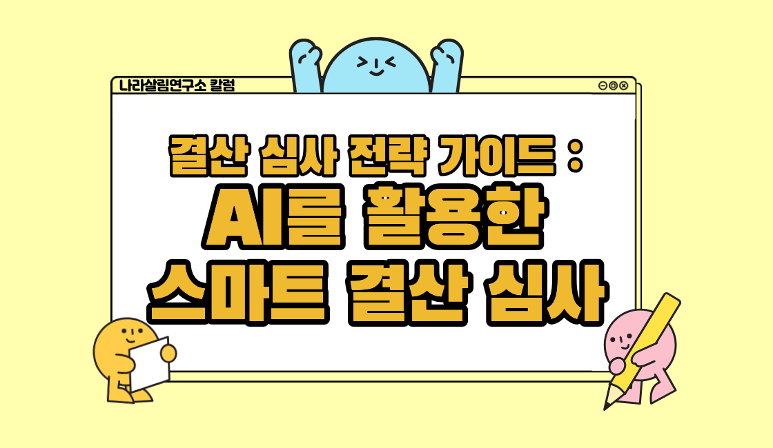 [결산 심사 전략 가이드 ⑤] AI를 활용한 스마트 결산 심사