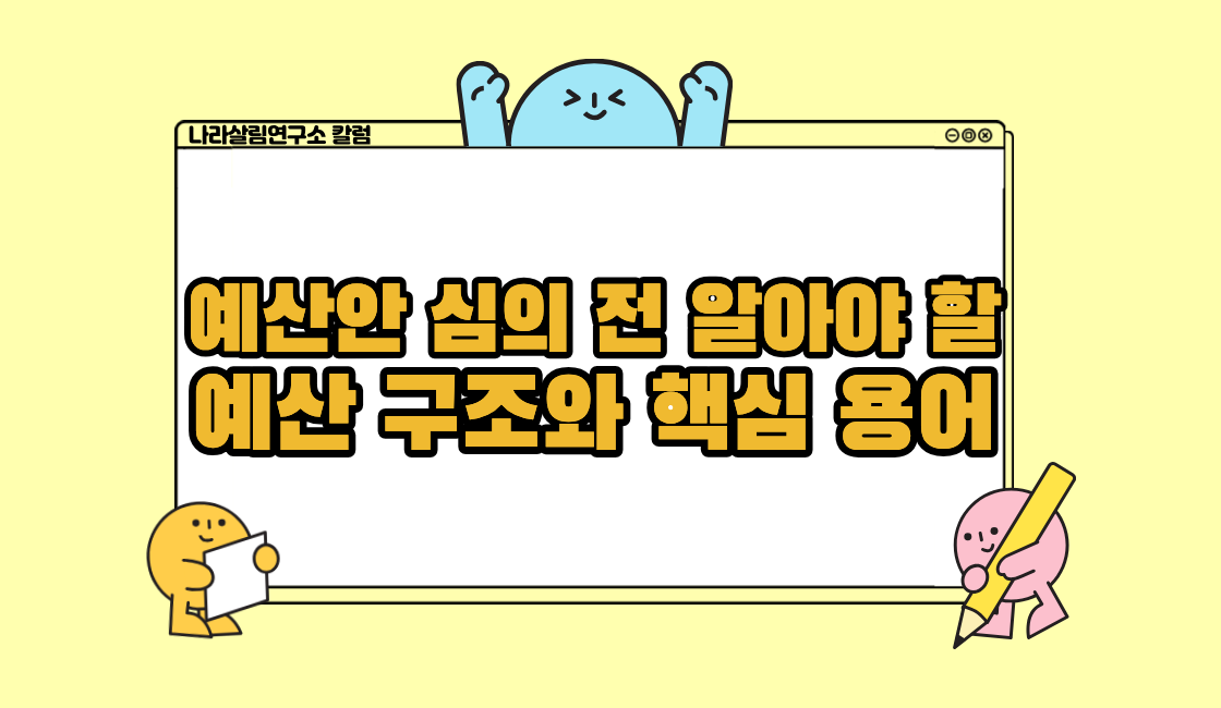 예산안 심의 전 알아야 할 예산 구조와 핵심 용어