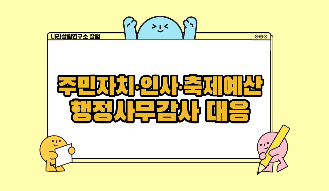 주민자치·인사·축제예산까지, 현장에서 바로 쓰는 행감 대응법