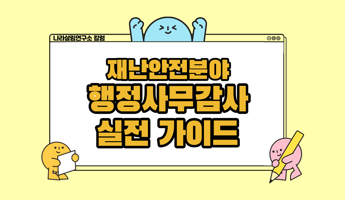 재난안전(교통·치안·기후)분야 행정사무감사 실전 가이드 