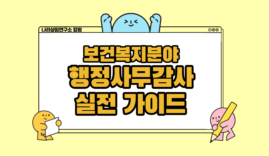 보건복지(아동·청소년·사회복지시설)분야 행정사무감사 실전 가이드
