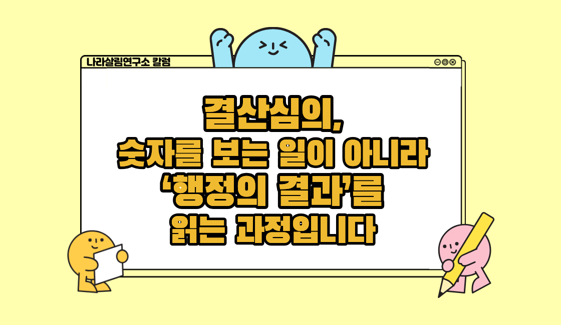 결산심의, 숫자를 보는 일이 아니라 ‘행정의 결과’를 읽는 과정입니다