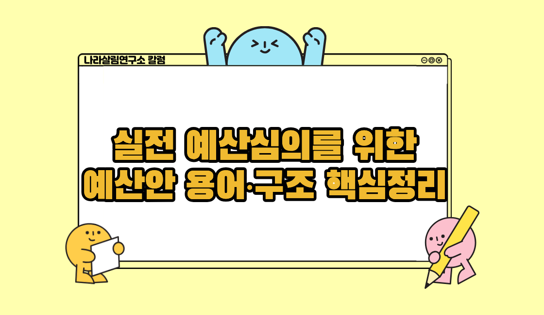실전 예산심의를 위한 예산안 용어·구조 핵심정리