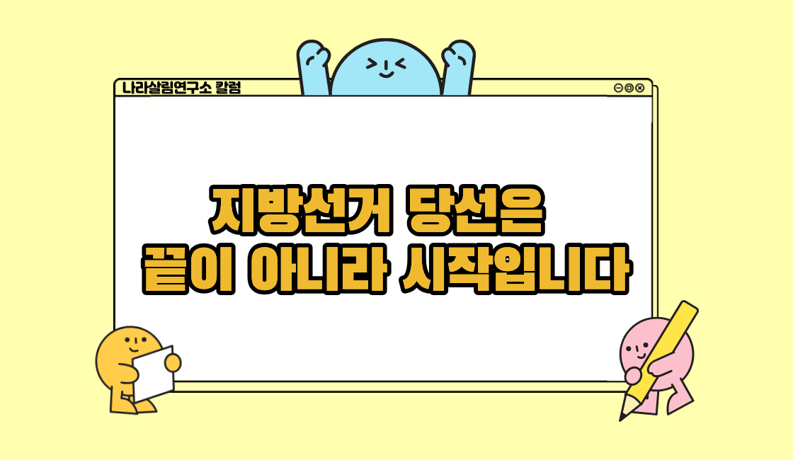 당선은 끝이 아니라 시작입니다: 초선의원을 위한 7단계 생존 전략