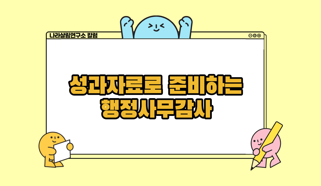 성과자료로 준비하는 행정사무감사