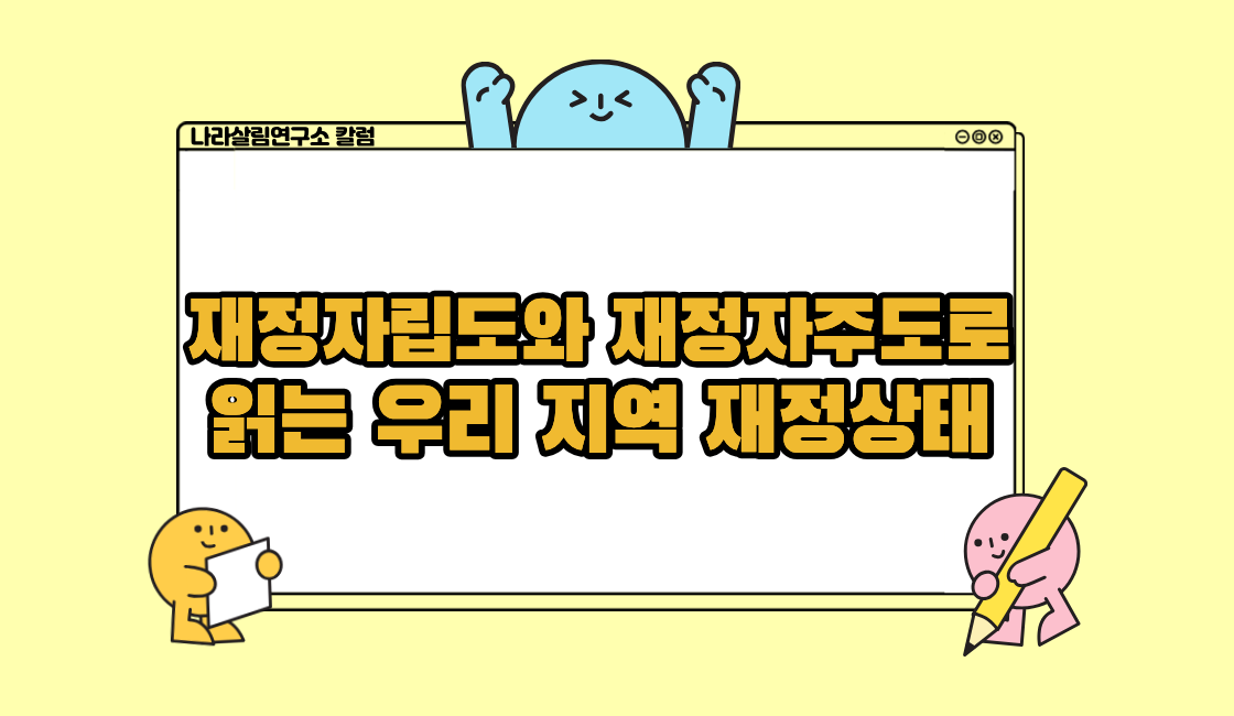 재정자립도와 재정자주도로 읽는 우리 지역 재정상태