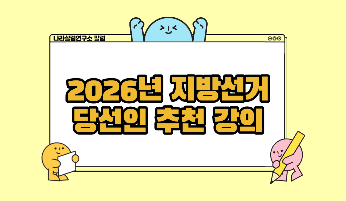 2026년 지방선거 당선인을 위한 추천 강의