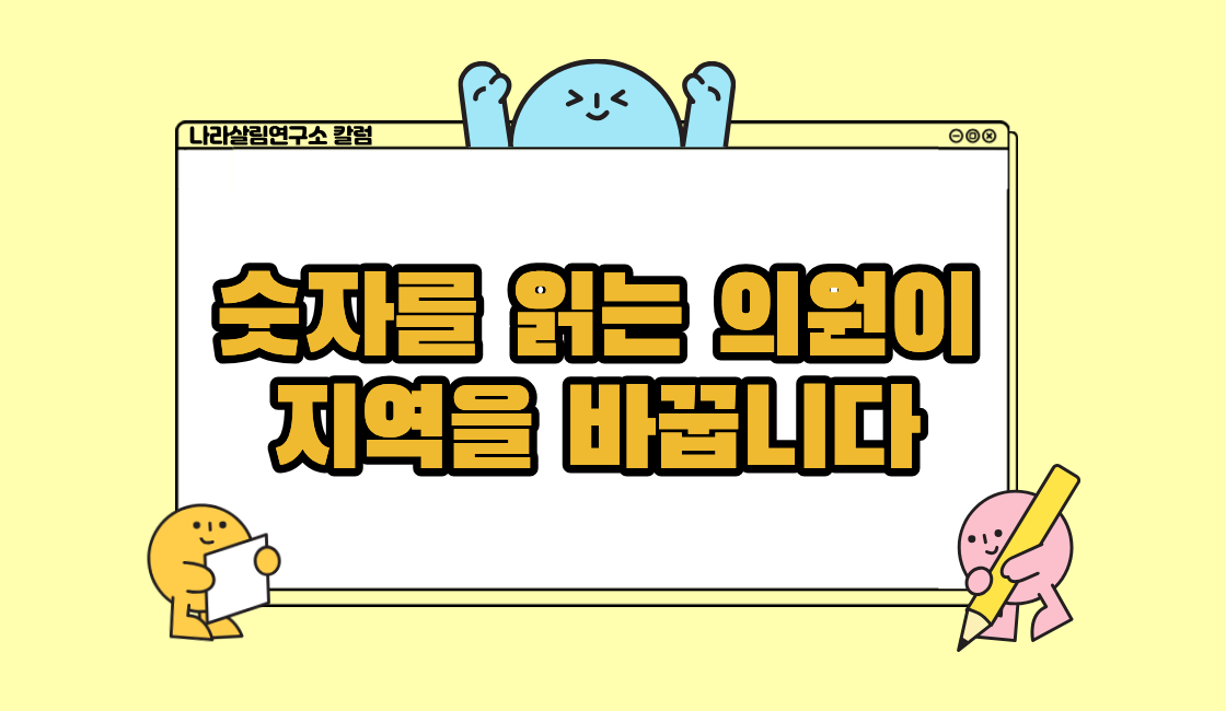 숫자를 읽는 의원이 지역을 바꿉니다