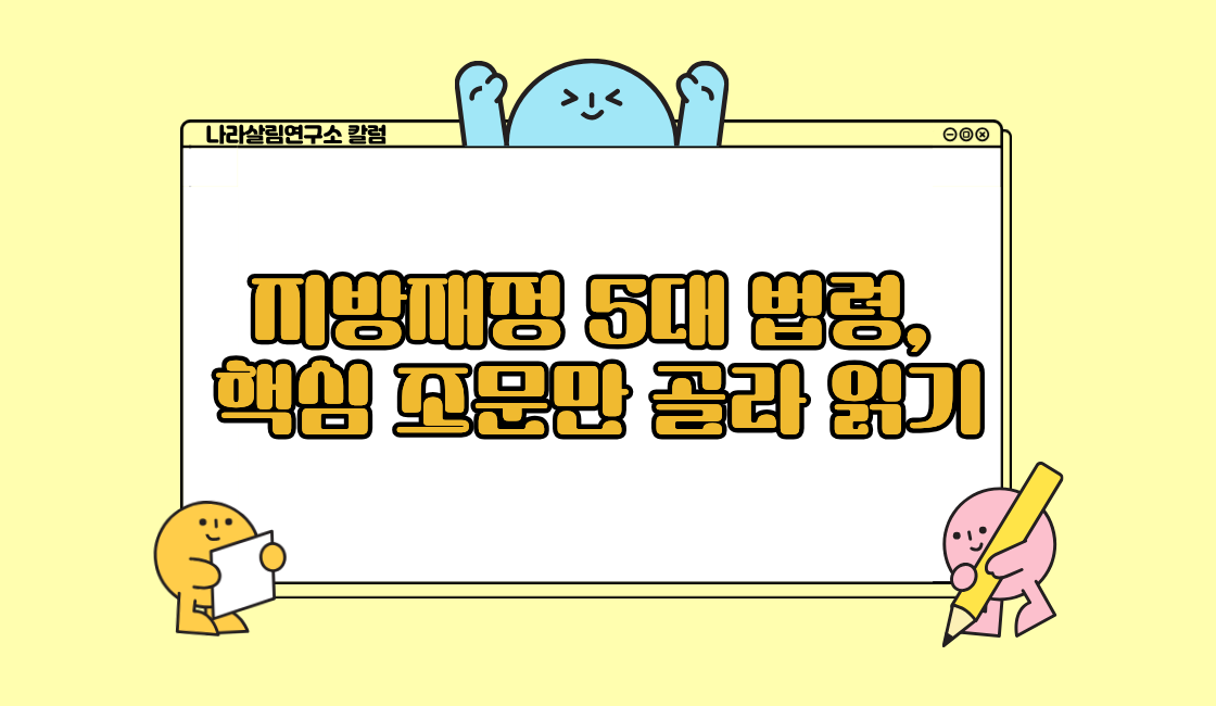 지방재정 5대 법령, 핵심 조문만 골라 읽기