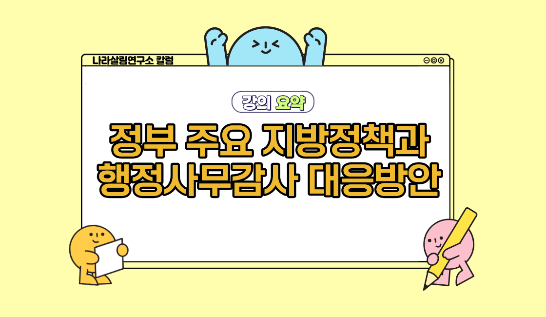 [강의 요약] 정부 주요 지방정책과 행정사무감사 대응방안