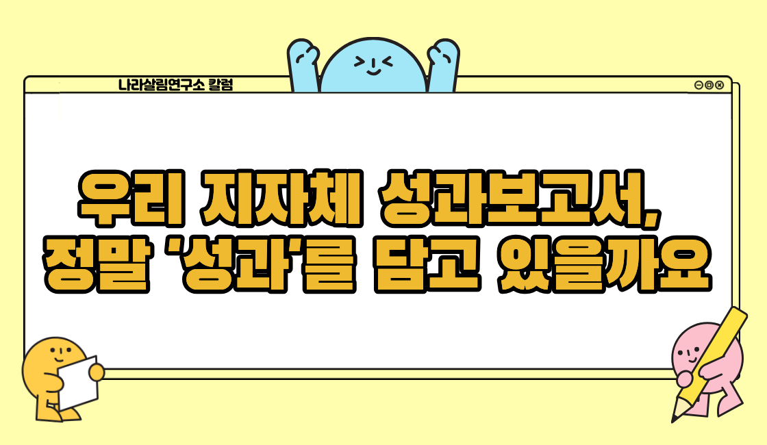 우리 지자체 성과보고서, 정말 '성과'를 담고 있을까요
