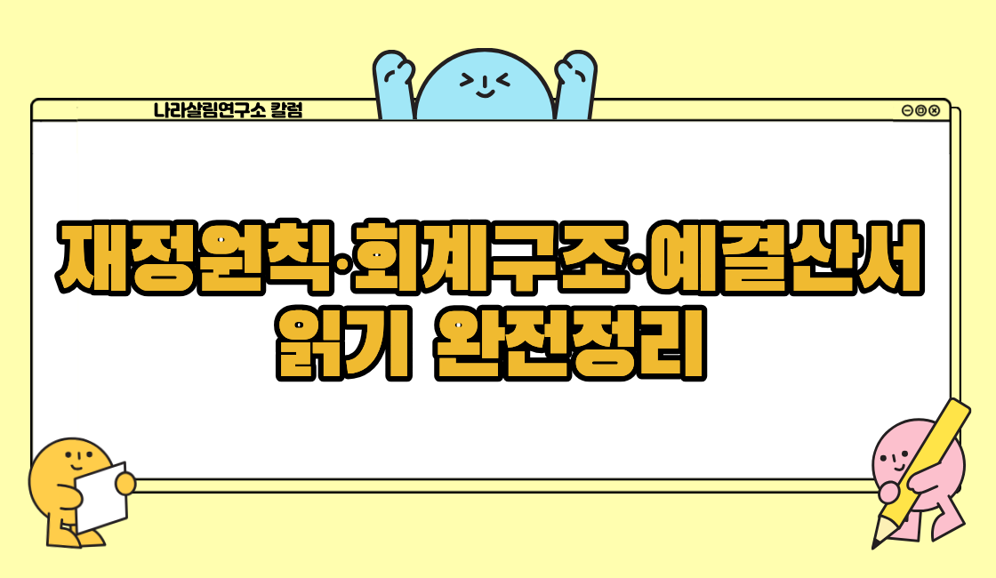 재정원칙·회계구조·예결산서 읽기 완전정리 