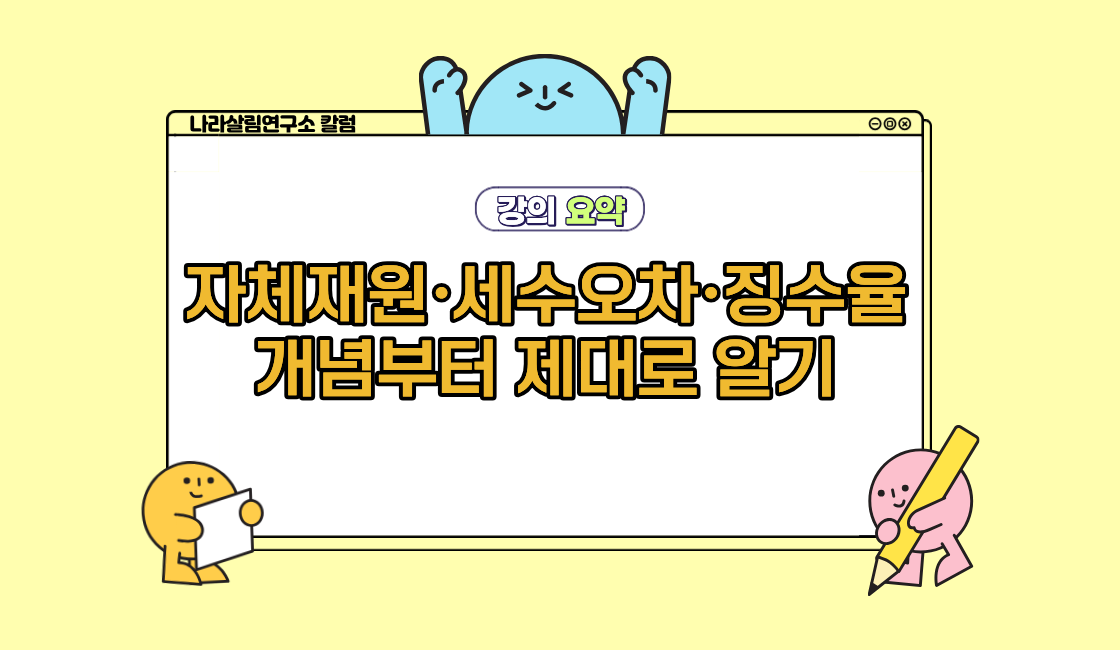 자체재원·세수오차·징수율 개념부터 제대로 알기