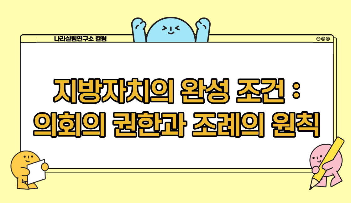 지방의회, 왜 독립적 법적 지위가 필요한가 