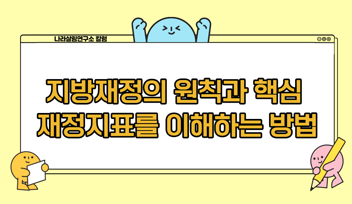 지방재정의 원칙과 핵심 재정지표를 이해하는 방법