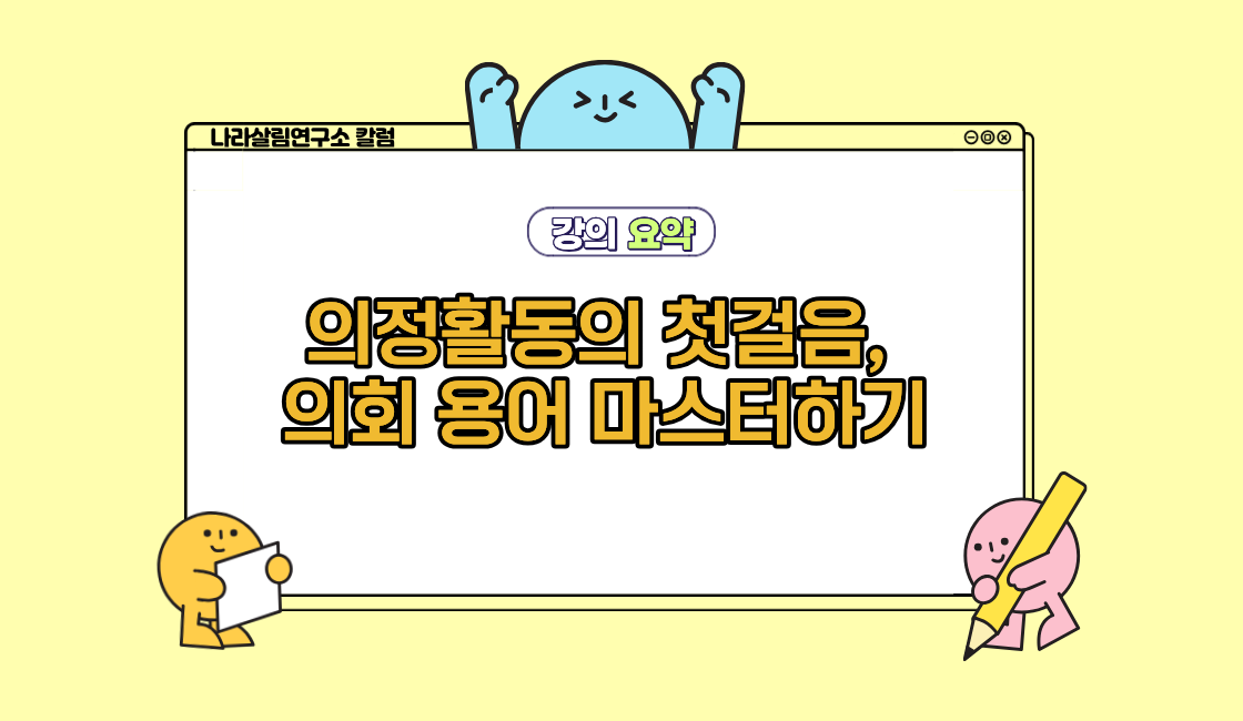 의정활동의 첫걸음, 의회 용어 마스터하기