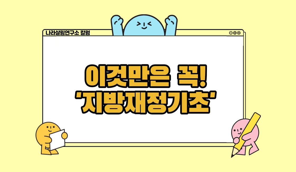 기초를 탄탄하게! 지방재정기초 알아보기