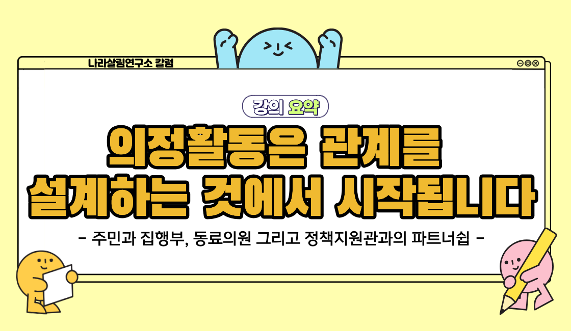 의정활동은 관계를 설계하는 것에서 시작됩니다 