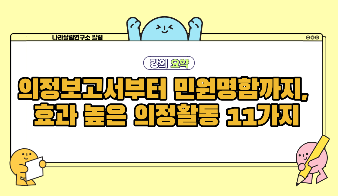 의정보고서부터 민원명함까지, 효과 높은 의정활동 11가지 