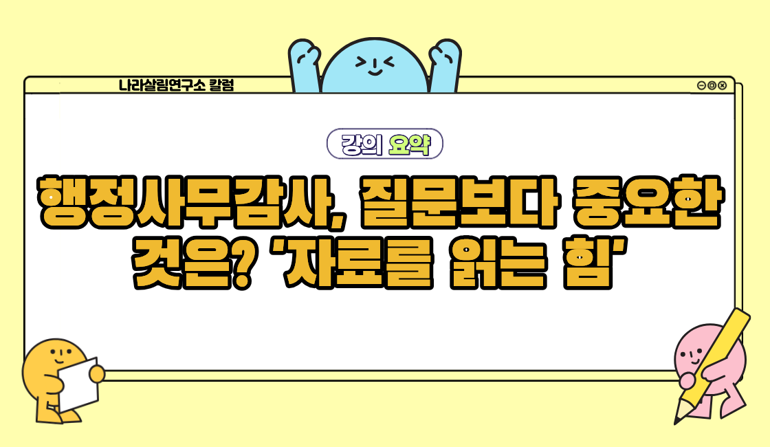 행정사무감사, 질문보다 중요한 것은 '자료를 읽는 힘'입니다