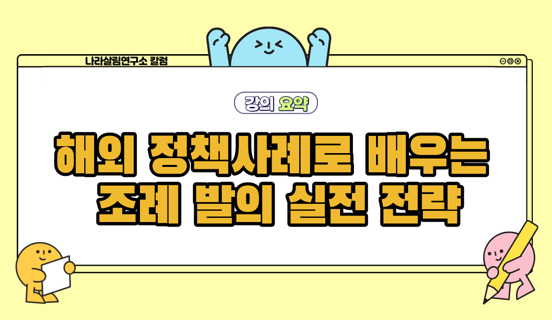 해외 정책사례로 배우는 조례 발의 실전 전략