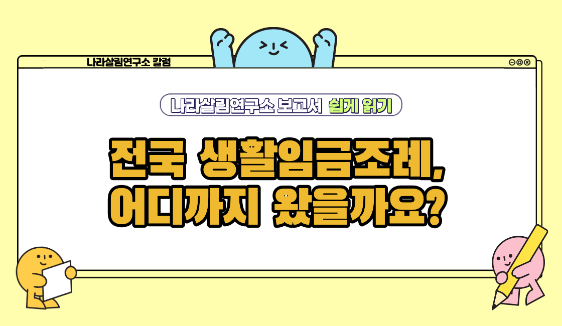 「나라살림연구소 보고서 쉽게 읽기」