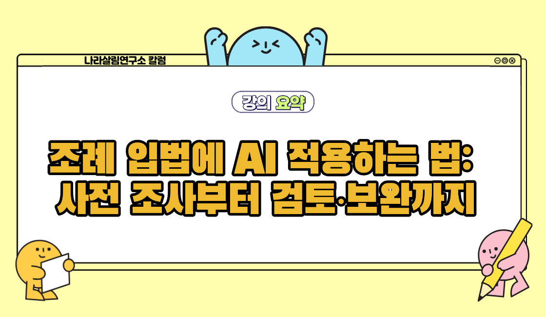 조례 입법에 AI 적용하는 법: 사전 조사부터 검토·보완까지
