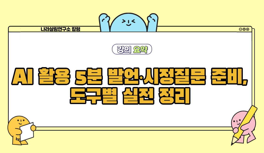 AI 활용 5분 발언·시정질문 준비, 도구별 실전 정리 