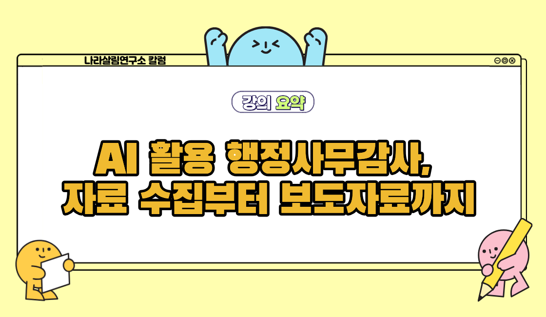 AI 활용 행정사무감사, 자료 수집부터 보도자료까지