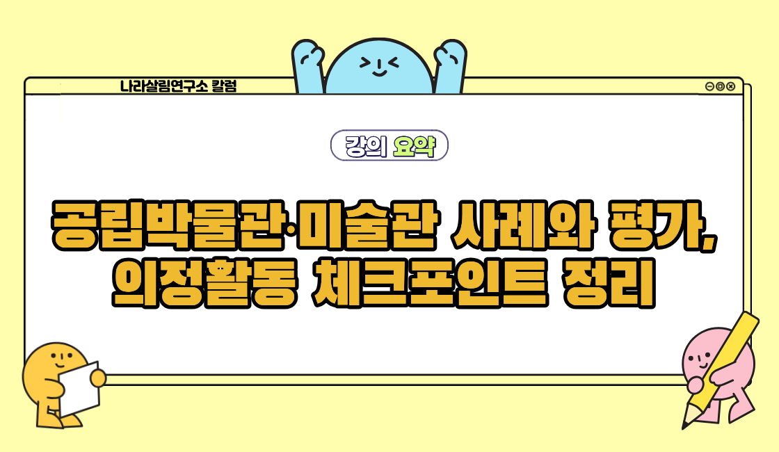 공립박물관·미술관 사례와 평가, 의정활동 체크포인트 정리 