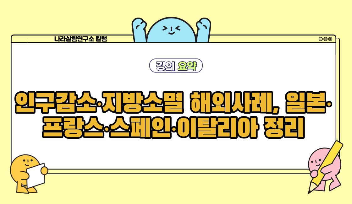 인구감소·지방소멸 해외사례: 일본·프랑스·스페인·이탈리아 정리 