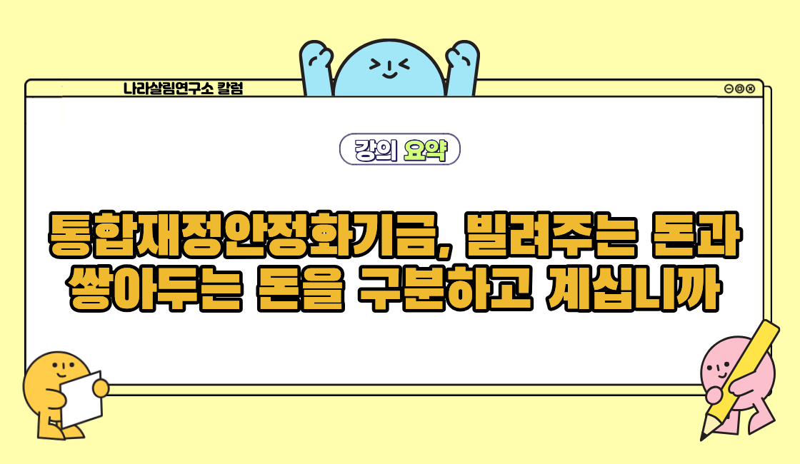 통합재정안정화기금, 빌려주는 돈과  쌓아두는 돈을 구분하고 계십니까