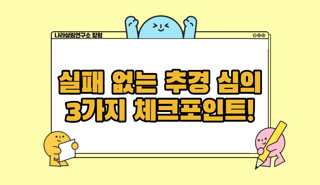 실패 없는 추경 심의를 위한 3가지 체크포인트