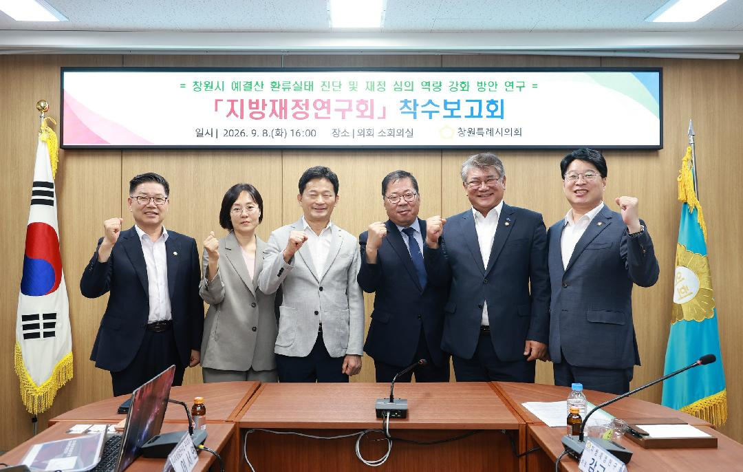 창원특례시의회 「창원시 예결산 환류실태 진단 및 재정 심의 역량 강화 방안 연구」 착수보고회