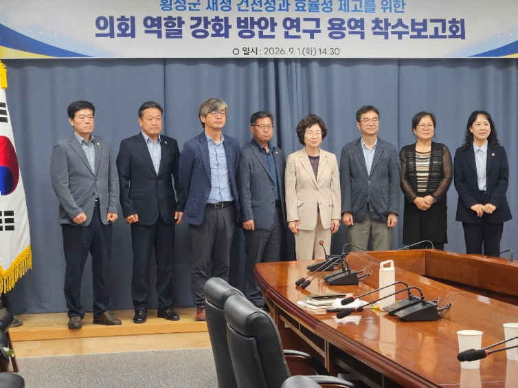 횡성군의회 「횡성군 재정건전성과 효율성 제고를 위한 의회 역할 강화 방안」 연구 용역 착수보고회