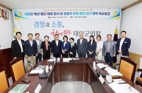 태안군의회 「태안군 예산·결산 재정분석 및 효율적 운영 방안」 연구 용역 착수보고회
