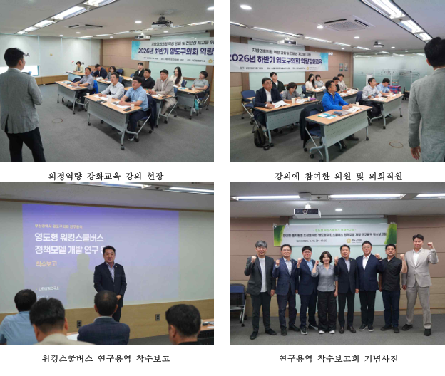영도구의회「지방의회의원 역량 강화 및 전문성 제고를 위한 2026년 하반기 영도구의회 국내연수」 진행