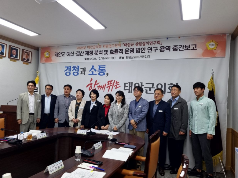 태안군의회 「태안군 예산·결산 재정분석 및 효율적 운영 방안」 연구 용역 중간보고회