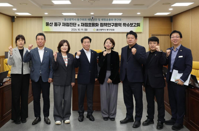 울산 동구의회 ‘동구 재정진단 및 재정효율화 연구회’ &amp;lt;울산 동구 재정진단 및 재정효율화 정책연구용역> 착수보고회