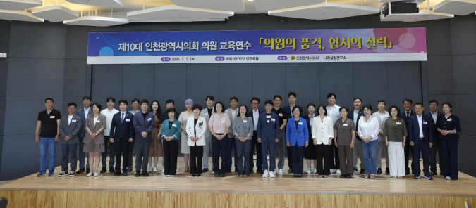 "의원의 품격, 협치의 실력" — 나라살림연구소, 제10대 인천광역시의회 개원 연수 진행